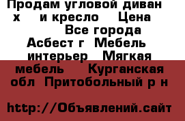 Продам угловой диван 1,6х2,6 и кресло. › Цена ­ 10 000 - Все города, Асбест г. Мебель, интерьер » Мягкая мебель   . Курганская обл.,Притобольный р-н